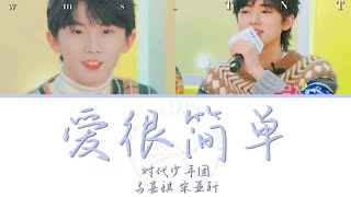 【TNT时代少年团】马嘉祺 宋亚轩丨爱很简单丨Color Lyrics CHI丨Produced By wms_TNT