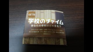 【SO-TA　学校のチャイムのガチャガチャ】学校のチャイム　あなたの母校はどの音色？