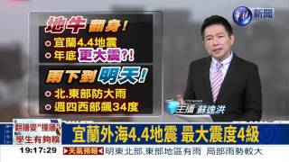 宜蘭外海4.4地震 最大震度4級