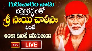 LIVE : గురువారం నాడు భక్తిశ్రద్ధలతో శ్రీ సాయి చాలీసా వింటే అంతా మంచే జరుగుతుంది | Bhakthi TV