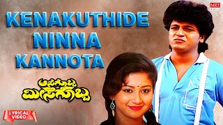 Kenakuthide Ninna Kannota Lyrical Video Song | Aasegobba Meesegobba | ShivaRajkumar, Sudha Rani