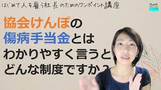 就業規則【協会けんぽの「傷病手当金」とは、どのような制度でしょうか？】起業後 初めて社員を雇うとき、経営者が知っておきたいこと【中小企業向け：わかりやすい就業規則】｜ニースル社労士事務所