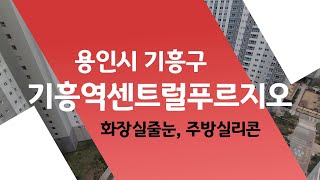 기흥역센트럴푸르지오 줄눈시공 '실입주 하면서 화장실리모델링'