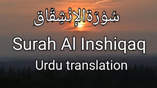 Surah Al Inshiqaq Urdu translation Quran tilawat beautiful voice سُوْرَۃُالإِنْشِقَاق