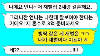 모아보기 미국 유학 실패해 귀국한 시누이가 재벌2세랑 결혼한다며 며느리인 나한테 혼수로 3억 준비하라는 미친   라디오드라마⧸사연라디오⧸사이다사연⧸썰⧸카톡참교육⧸카톡썰⧸카썰