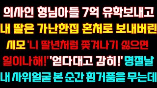 [반전 신청사연] 의사인 형님아들 유학보내고 내딸은 가난한집 혼처로 보낸 시모'손녀처럼 되기싫으면 일이나해'손주사위 얼굴보자 흰거품무는데/실화사연/사연낭독/드라마/라디오/사이다썰