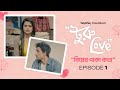 Turu Love | Episode 1 | বিয়ের পাকা কথা | Free First Episode | hoichoi