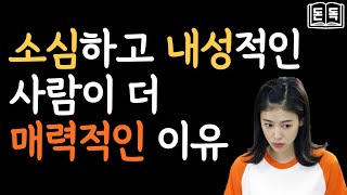 소심하고 내성적인 사람이 더 매력적인 이유 - 내향인, 내향적인 사람