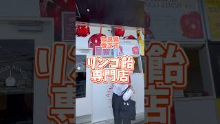 【リンゴ飴専門店🍎】事務所から車で約5分ほどのところに発見！！【奈良県香芝】#shorts #りんご #りんご飴