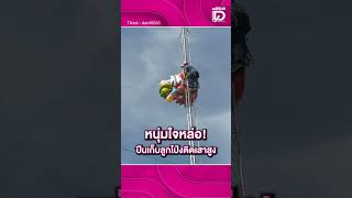 โลกออนไลน์ชื่นชมหนุ่มใจหล่อ! ปีนเก็บลูกโป่งติดเสาสูงให้สาวพิการกลางงานวัด