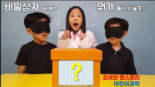 [조이의랩스토리]비밀상자 속에는 뭐가 들어있을까? 오감을 활용해 비밀 상자 속 물체를 맞혀보아요! 시각, 청각, 촉각, 후각, 미각 총 출동~! 오감활용 재미있는 관찰놀이!