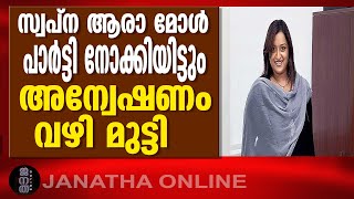 സ്വപ്‍ന ആരാ മോൾ പാർട്ടി നോക്കിയിട്ടും അന്വേഷണം വഴി മുട്ടി