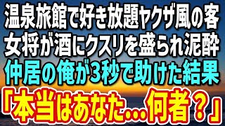 【感動する話】高級旅館で仲居として働く俺。ガラの悪い客「女将！一緒に飲もうぜw」→泥酔した女将を3秒で助けた結果→「本当のあなたを教えて…」