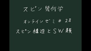 スピン幾何学#28スピン構造と特性類(Stiefel-Whitney類)