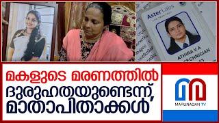 കൊല്ലം സ്വദേശിനിയായ 23 വയസ്സുകാരി അതിരയുടെ മരണം അത്മഹത്യയല്ലായെന്ന് ബന്ധുക്കൾ  I   Athira kollam