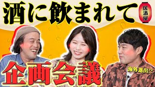 【酔いどれ】エレキコミック x 横山由依 番組企画会議