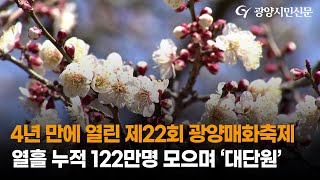 [광양시민TV] 봄꽃의 대명사 광양매화축제 가봤어요? 영상으로라도 꼭 보세요!