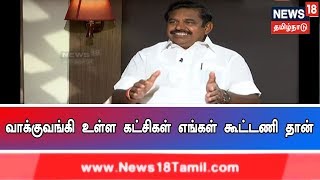 தமிழ்நாட்டில் வாக்குவங்கி உள்ள கட்சிகள் எங்கள் கூட்டணியில் தான் இருக்கிறது - எடப்பாடி பழனிசாமி