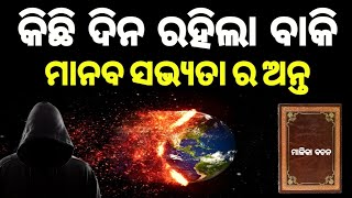 ମୀନ ଶନି ରେ ବିନାଶ ହେବ 3 ଭାଗ ରହିଲା ଆଉ କିଛି ଦିନ I କଳ୍କୀ ସଂହାର ଲୀଳା I ମାଳିକା ବଚନ I @ViralOdishaClips I