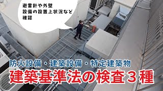 防火×建築設備検査×特定建築物調査【建築基準法第１２条点検　愛知県マーテック社長】