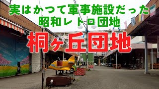 かつての軍用施設　都営桐ヶ丘団地 桐ヶ丘中央商店街　赤羽郷　北区・東京ディープスポット