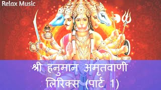 हनुमान अमृतवाणी भाग १ | Hanuman Amritwani Part 1. #hanuman , #siyaram