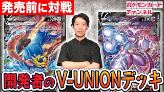 【VSポケカ開発者】ミュウツーV-UNION VS ザシアンV-UNION！冒険家の発見でV-UNIONをトラッシュ＆あのポケモンを大量展開！？【ポケカ対戦】