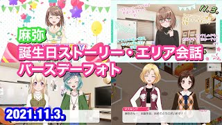 【バンドリ！ ガルパ】大和 麻弥 誕生日ストーリー・エリア会話・バースデーフォト【2021年版】