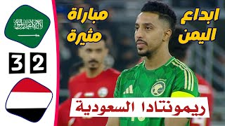 ملخص مباراة السعودية 3 × 2 اليمن | خليجي 26 | أهداف السعودية واليمن اليوم | كأس الخليج 25-12-2024