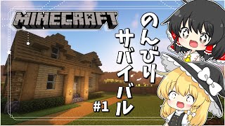 【Minecraft】#1  のんびりサバイバルで夢のマイホーム建築！！【ゆっくり実況】