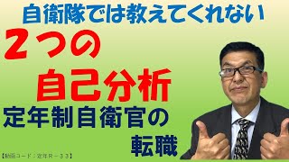 【定年制】自衛隊では教えてくれない自己分析テクニックです。人生では自分がひとつの「部隊」です。あなたの中に「指揮官」と「幕僚」がいます。