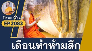 เดือนห้าห้ามสึก | EP 2083 | 16-09-66 | ThanavuddhoStoryOfficial