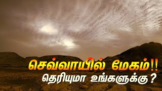 🛑  செவ்வாயில் கலர் கலர் மேகங்கள் !! தெரியுமா உங்களுக்கு!! Colourful Bright Martian Clouds!!