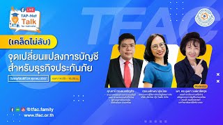 TAP-Net Talk for Instructor : (เคล็ดไม่ลับ) จุดเปลี่ยนแปลงการบัญชี สำหรับธุรกิจประกันภัย