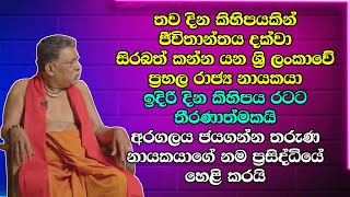 තව දින කිහිපයකින් ජීවිතාන්තය දක්වා සිරබත් කන්න යන ශ්‍රි ලංකාවේ ප්‍රභල රාජ්‍ය නායකයා