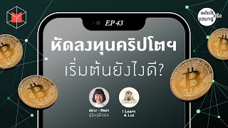 หัดลงทุนคริปโตฯ เริ่มต้นยังไงดีนะ? feat. @ILearnALot  | Adult หรือ Young EP43