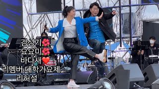 김성기🌺 요요미 [ 바다새 ] 리멤버 대학가요제🎶🎶🎵 리허설~~🎤🎤 새야~~ 🦅🦅 REMEMBER 대학가요제