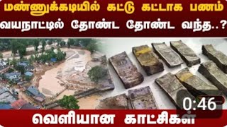 மண்ணுக்கடியில் கட்டு கட்டாக சிக்கிய பணம்| Wayanad landslides | PTT