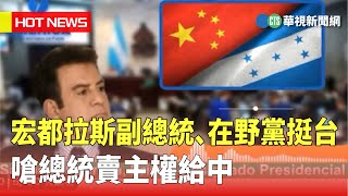 宏都拉斯副總統、在野黨挺台　嗆總統賣主權給中｜華視新聞 20230326