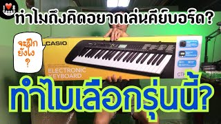 ทำไมถึงคิดอยากเล่นคีย์บอร์ดแล้วทำไมเลือกคีย์บอร์ดยี่ห้อ Casio รุ่น CTK-240