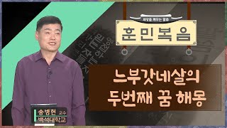 느부갓네살의 두번째 꿈 해몽  [송병현 교수 | 훈민복음 294회]