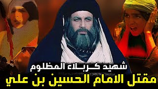 حادثة كربلاء| مقتل الامام الحسين بن علي بن أبي طالب وقطع راسه بابشع الطرق ومقتل احفاد بيت النبي