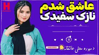 آهنگ هزارگی جدید عاشق شدم نازک سفیدک از اسحاق توکلی New Hazaragi song, I love you, Nazhz Sefidak