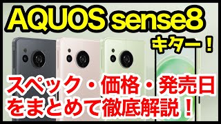 【新国民機】AQUOS sense8発表キタァーー！sense7から何が変わった？わかりやすくスペック仕様を比較解説【価格】【発売日】【感想】