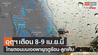 8-9 เม.ย.เตือนพายุฤดูร้อนไทยตอนบน - ไฟป่าเผาวนอุทยานเขารังเสียหาย 50 ไร่ | TNN ข่าวเที่ยง | 8-4-66