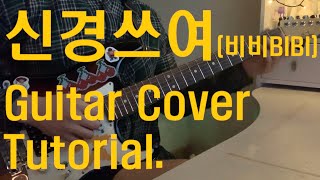 Guitar Simple Lesson(강좌,악보)#7. 신경쓰여. (Finger Style).