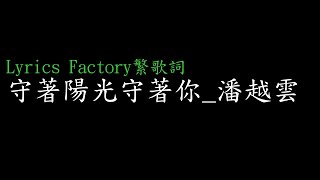 [Lycric Factory繁歌詞]守著陽光守著你_潘越雲