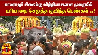 காமராஜர் சிலைக்கு 50க்கும் மேற்பட்ட பெண்கள் குவிந்து மரியாதை ..! | Kamaraj