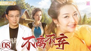 ❣️《不離不棄》第8集 | 小三對丈夫死纏爛打 💢 怎料妻子不簡單 💥 一招讓小三崩潰 #江珊 #王亮 #梁愛琪 #朱鐵