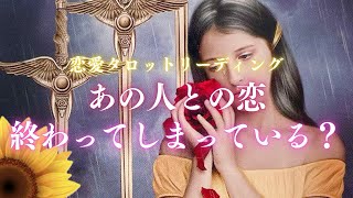 【❤️恋愛タロット】あの人との恋終わってしまっている😢❓あの人の態度の意味も調べてみました💭